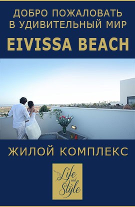Жилой комплекс-EIVISSA BEACH