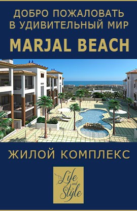 Жилой комплекс-MARJAL BEACH II