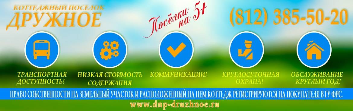 Коттеджный поселок не далеко от Санкт Петербурга (СПБ) ДРУЖНОЕ Коттеджный поселок не далеко от Санкт Петербурга (СПБ) ДРУЖНОЕ