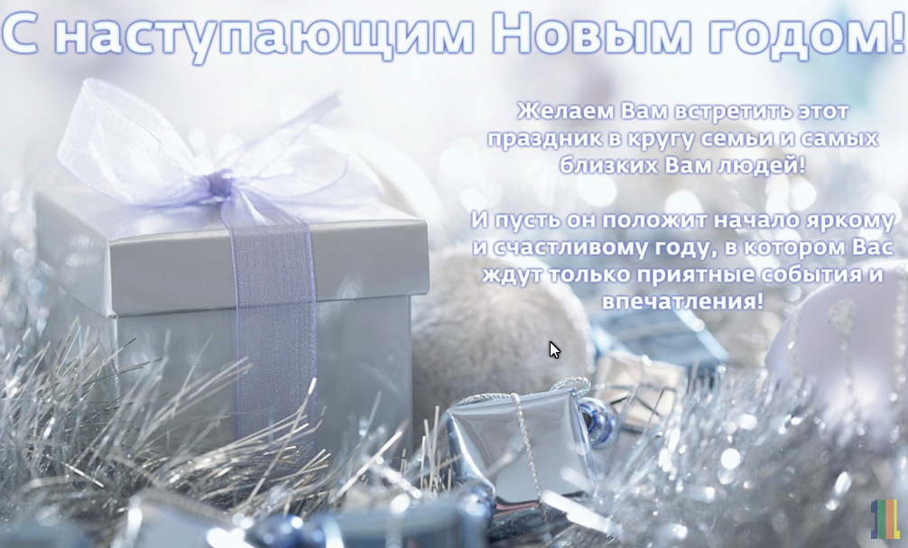 Новогодние поздравления партнерам — официальные, в прозе