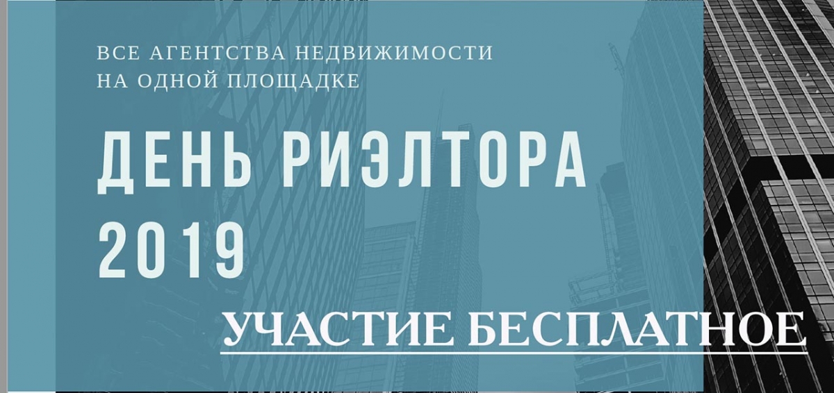 День риэлтора – 2019 День риэлтора – 2019