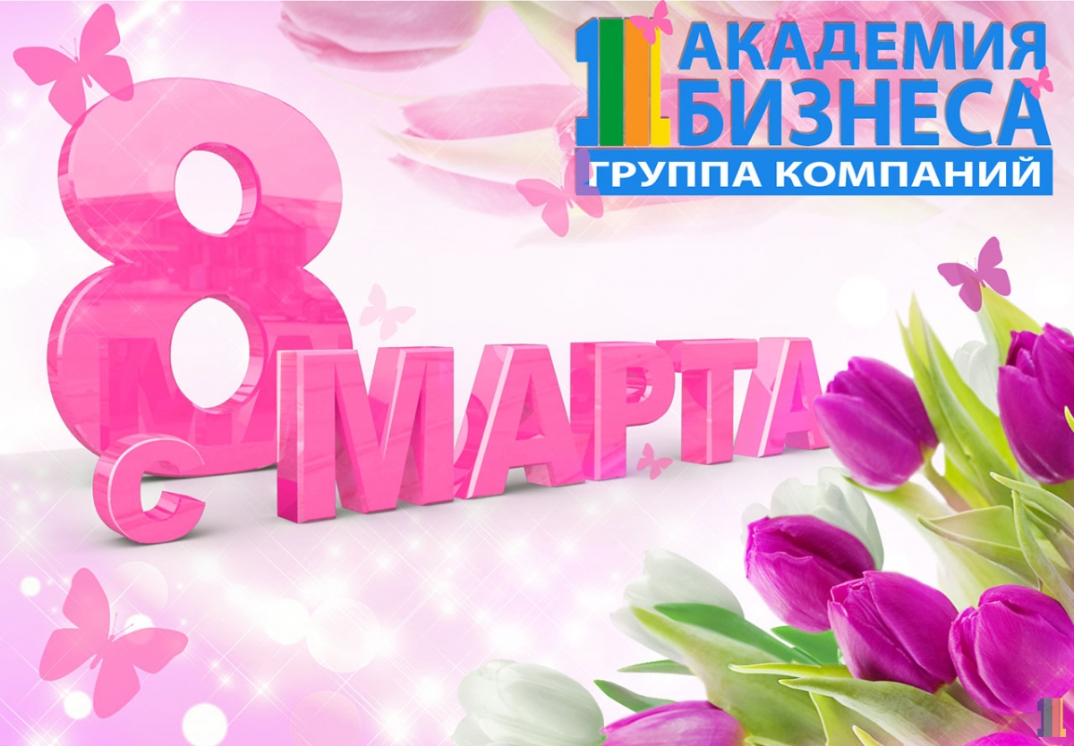 С 8 марта !!!! С 8 марта !!!!